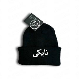 کلاه بافت گلدوزی نایکی