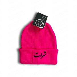 کلاه بافت گلدوزی شرارت